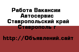 Работа Вакансии - Автосервис. Ставропольский край,Ставрополь г.